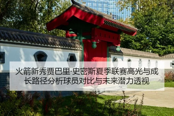 huo-jian-xin-xiu-jia-ba-li-shi-mi-si-xia-ji-lian-sai-gao-guang-yu-cheng-zhang-lu-jing-fen-xi-qiu-yuan-dui-bi-yu-wei-lai-2-327.jpg